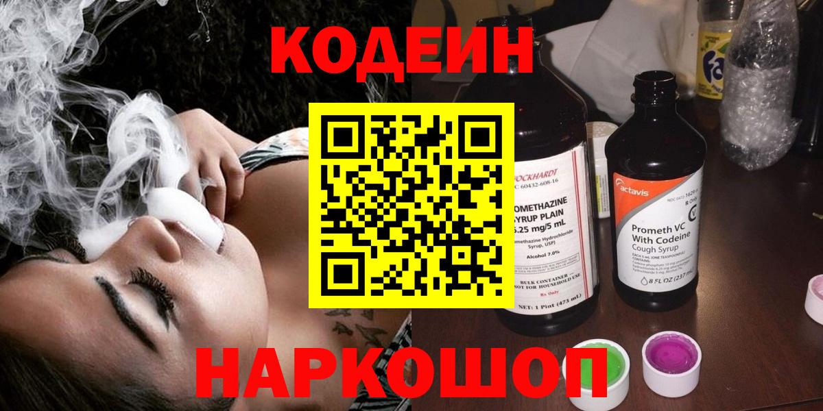 Алушта  Codein Purple Drank  Вход с VPN  Codein Purple Drank 