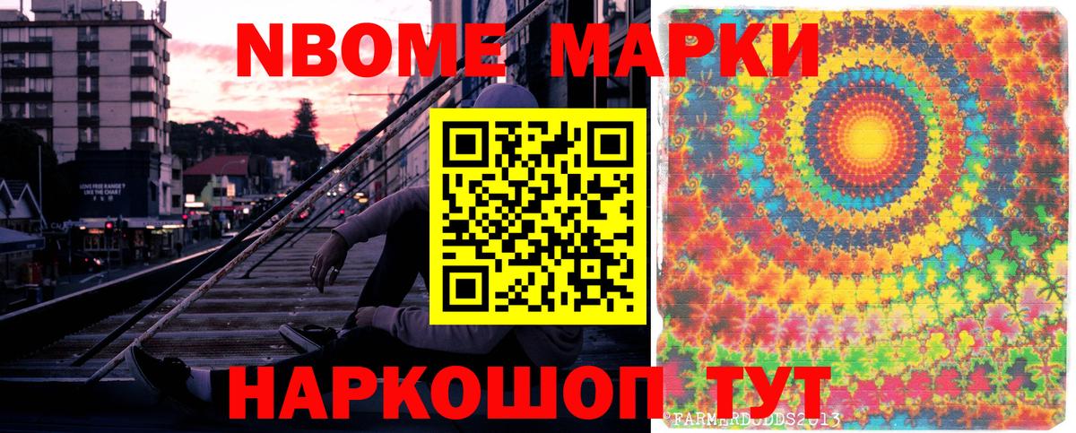 Марки NBOMe 1500мкг Алушта